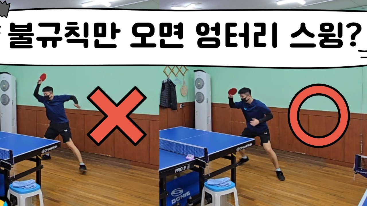 불규칙 공을 '예측'하지 마세요. 그냥 '리듬'만 타세요. #탁구레슨 #탁구 #레슨기록