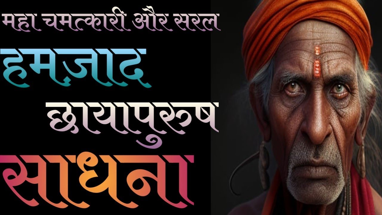 अति सरल हमज़ाद साधना।। छायापुरूष साधना।।