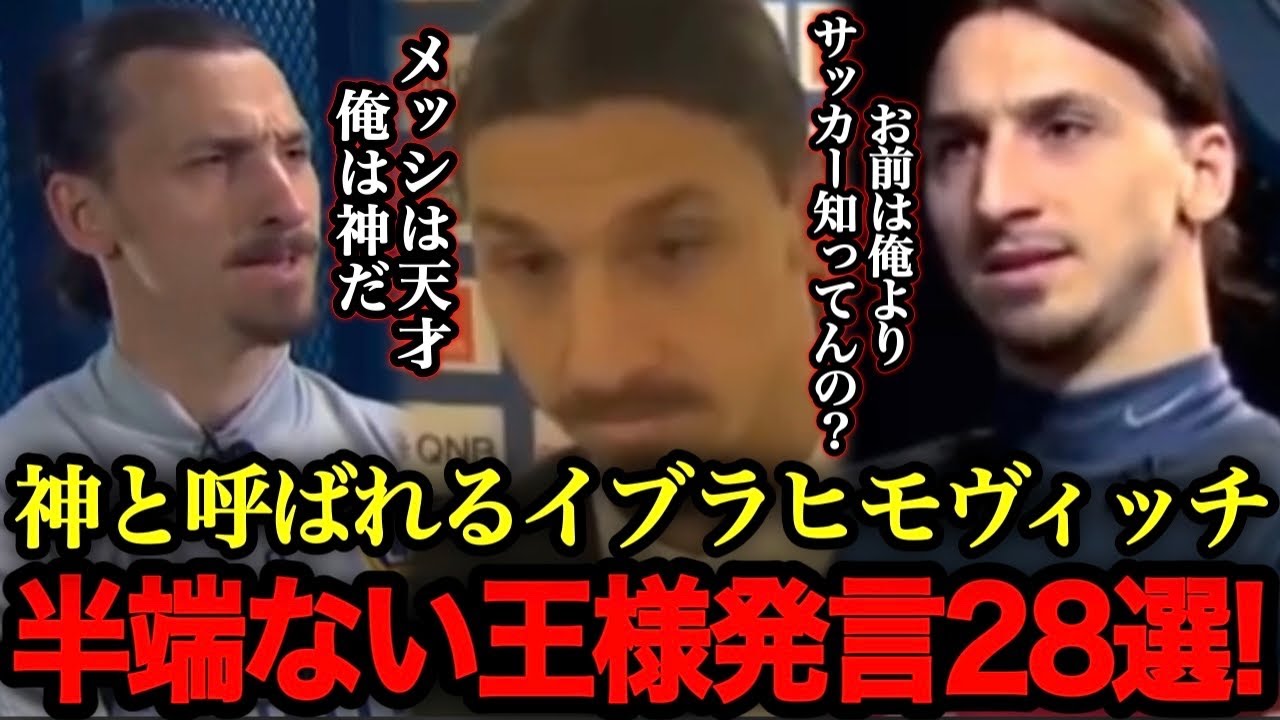 【サッカー界の王様】イブラヒモヴィッチにしかできない王様発言連発まとめ集！