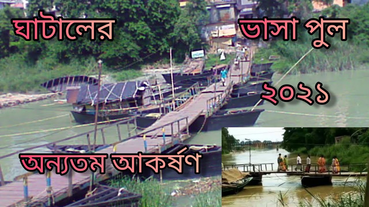 Ghatal Bhasa Pol || Ghatal Floating Bridge || Midnapore || 2021