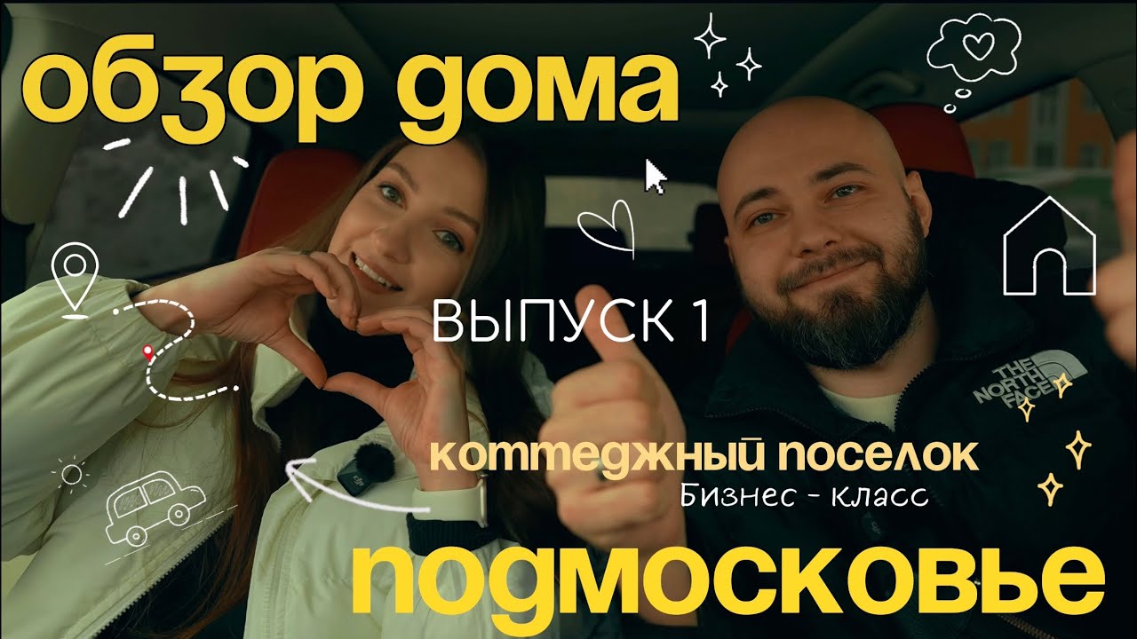 Ищем дом мечты | Обзор дома в коттеджном поселке «Сысоево парк» | Дома в подмосковье | влог+обзор