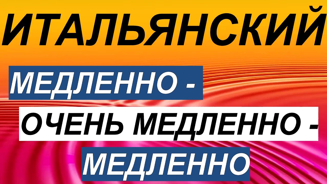 Итальянский: Медленно-очень медленно-Медленно