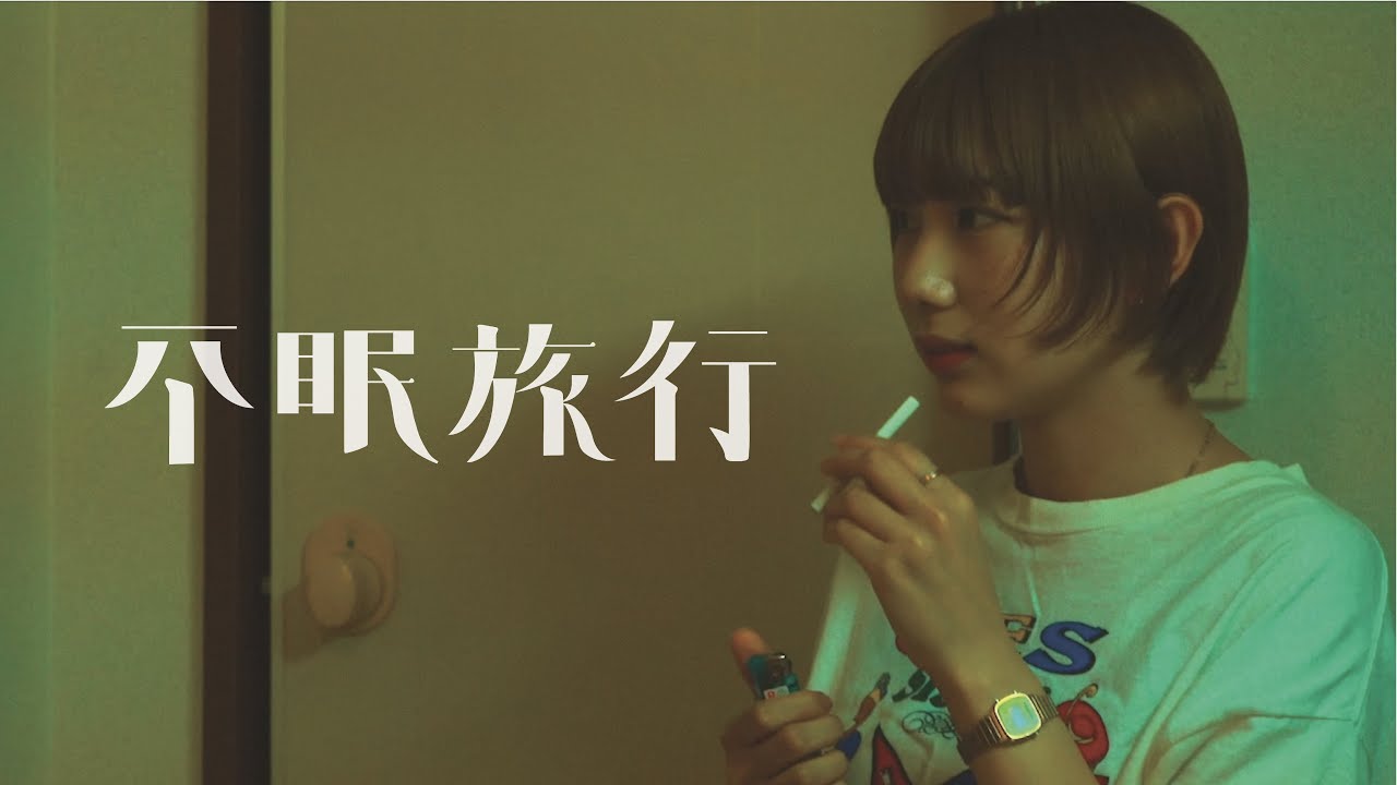 不眠旅行- シガーナイトレイン [Official Music Video]