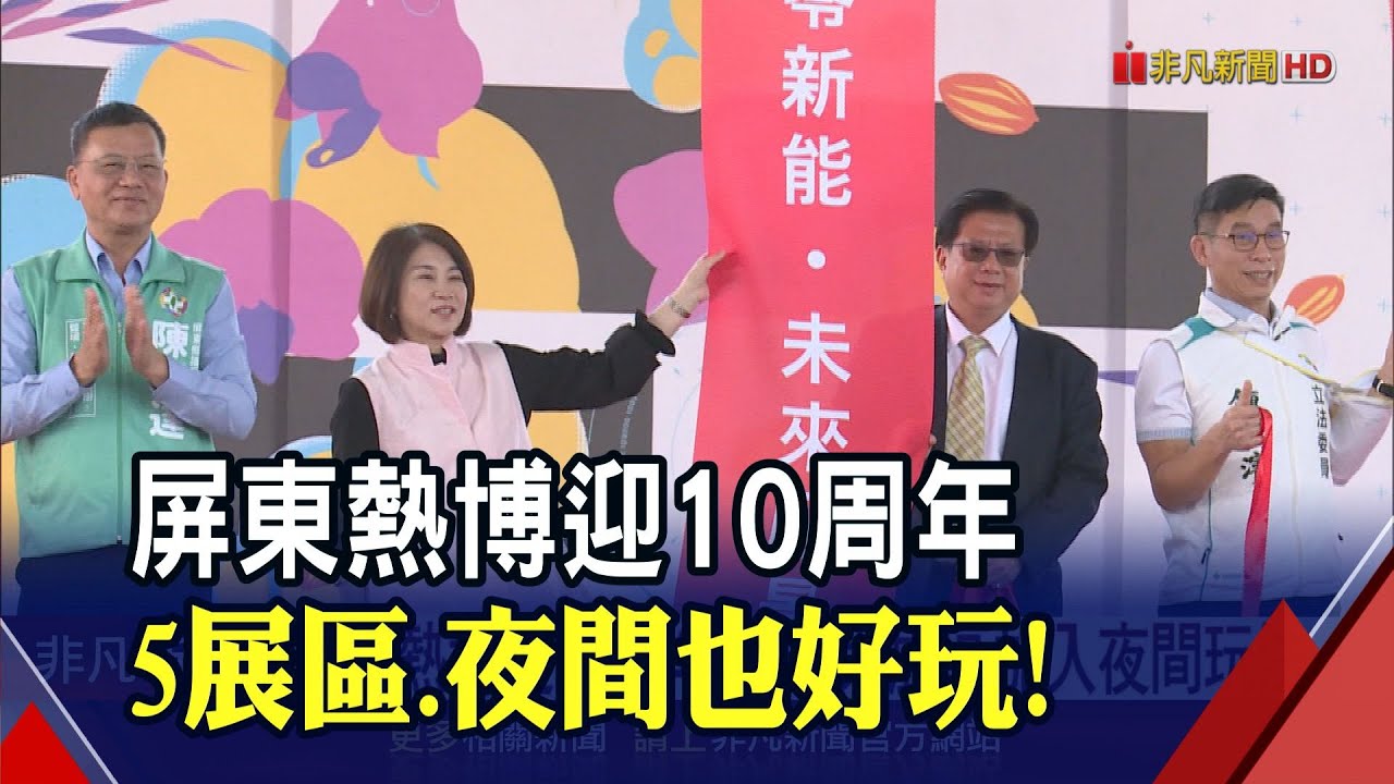 屏東熱博迎接10周年！推5大展區再加入夜間玩法 結合在地故事呈現