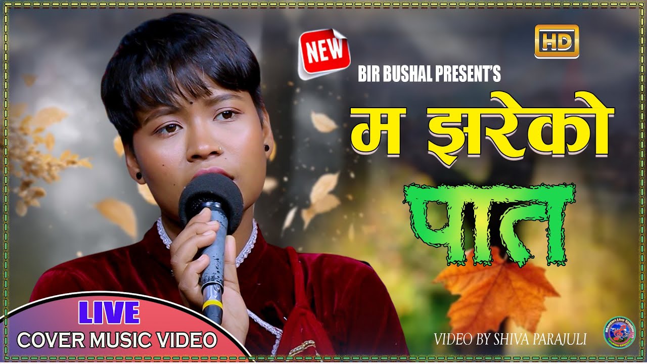 म झरेको पात || Ma Jhareko Pat || Cover Song By Anju Bishwokarma || Bir Bushal.
