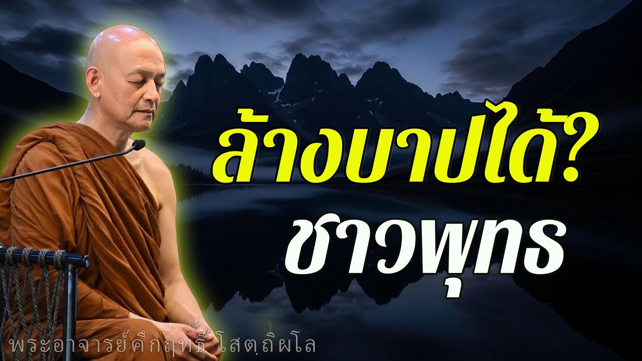การล้างบาปของชาวพุทธคืออะไร? ความจริงที่หลายคนเข้าใจผิด #พุทธวจน