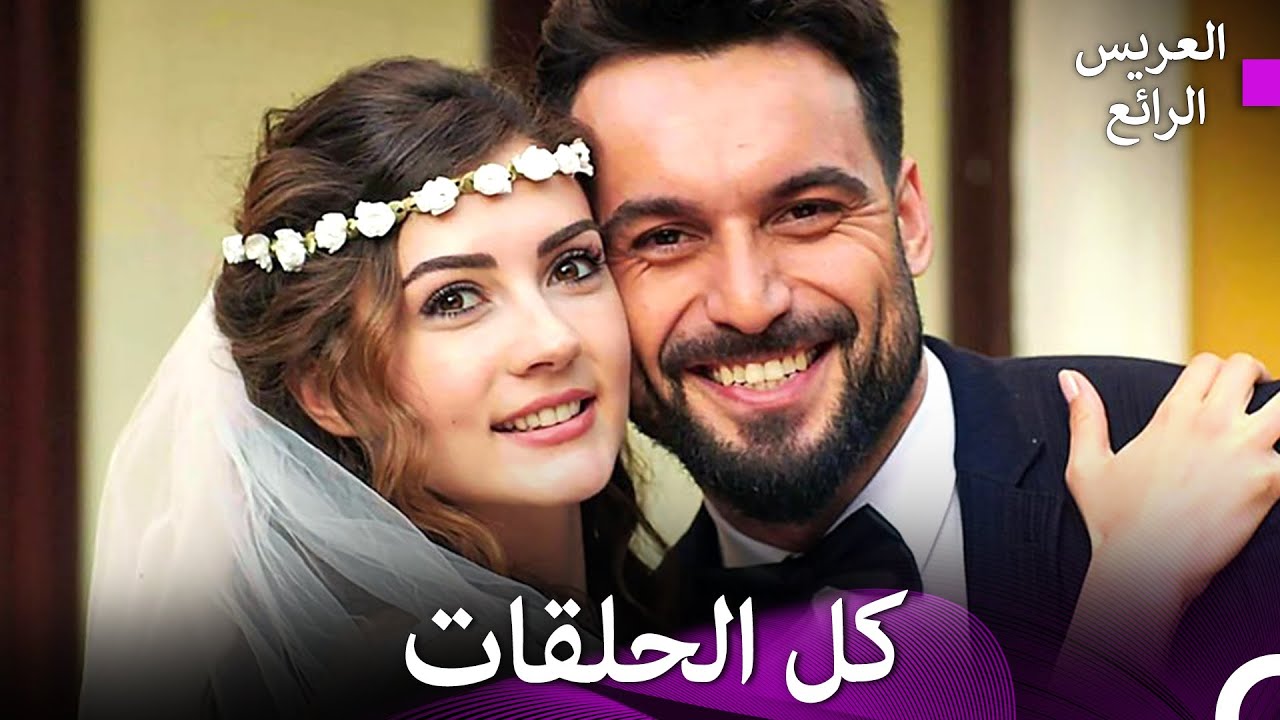 كل الحلقات | العريس الرائع