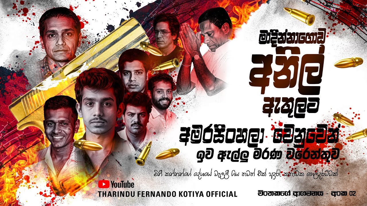 අමරසිංහලා වෙනුවෙන් ඉව ඇල්ලු මරණ වරෙන්තුව . චිංතකගේ ආගමනය 02. @tharindufernandokotiyaofficial 
