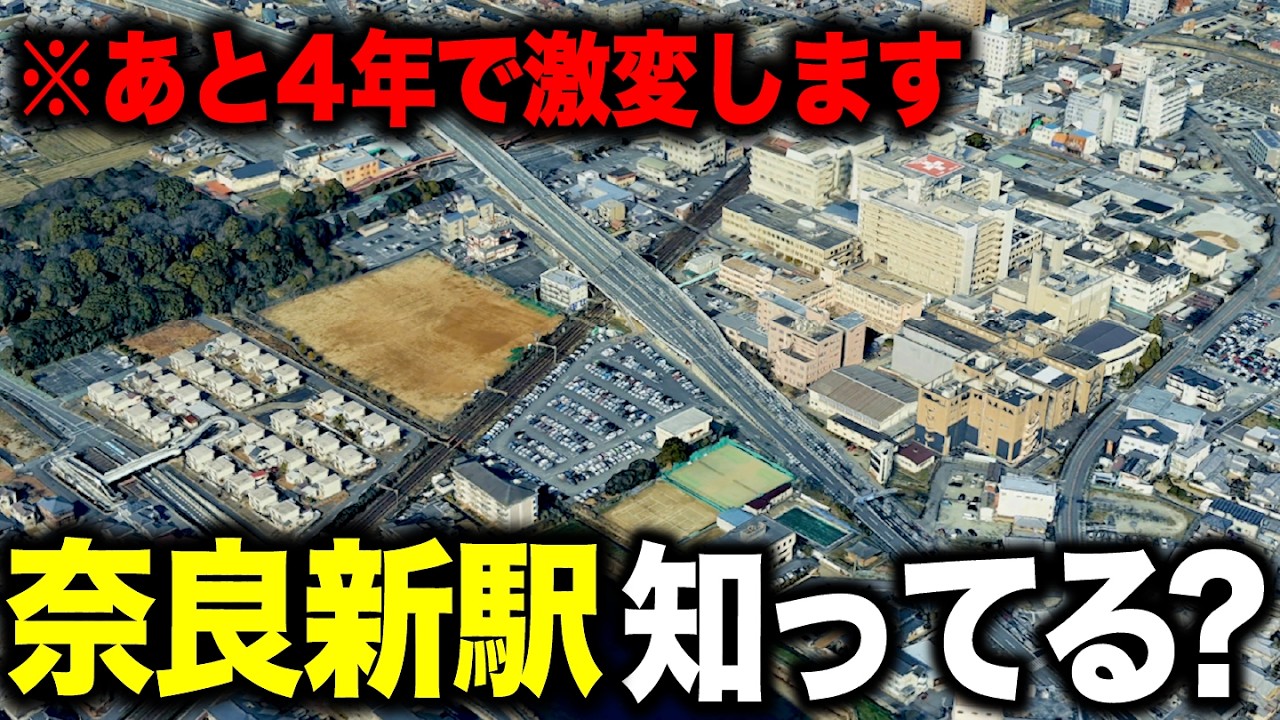 【激変】奈良県に新駅誕生！2030年開業に向けた「巨大プロジェクト」の現在地を徹底調査