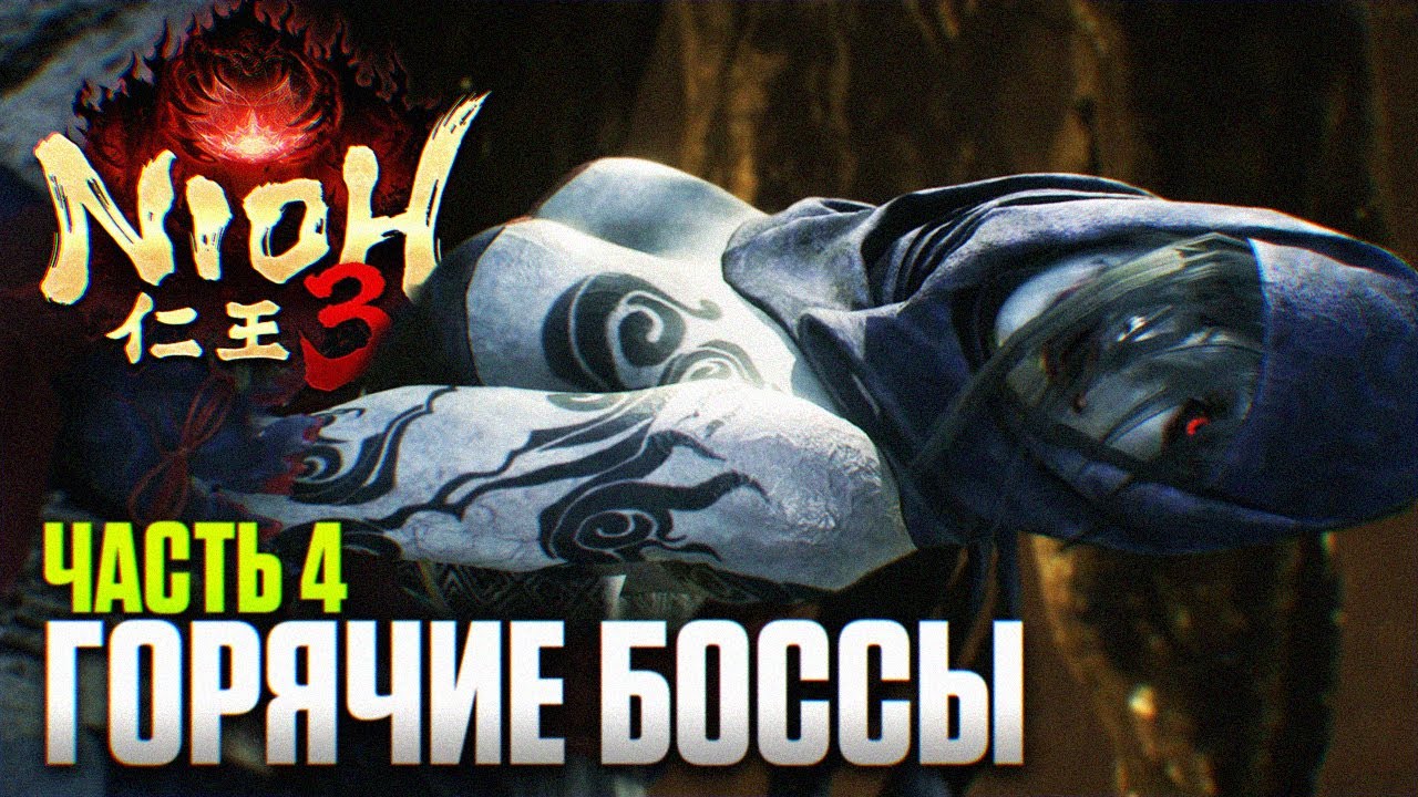 NIOH 3 ПРОХОЖДЕНИЕ #4 | Горячие Боссы Ниох 3