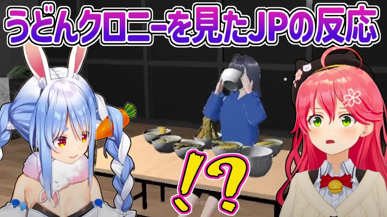 クロニーがうどんを堪能している姿を見たホロJPの反応ｗ【ホロライブ切り抜き・オーロ・クロニー・UDON KRONII】