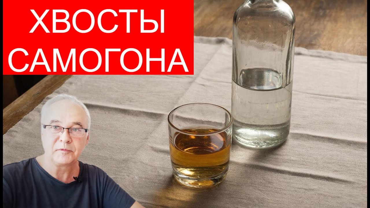 Хвосты самогона. Когда и как отбирать?