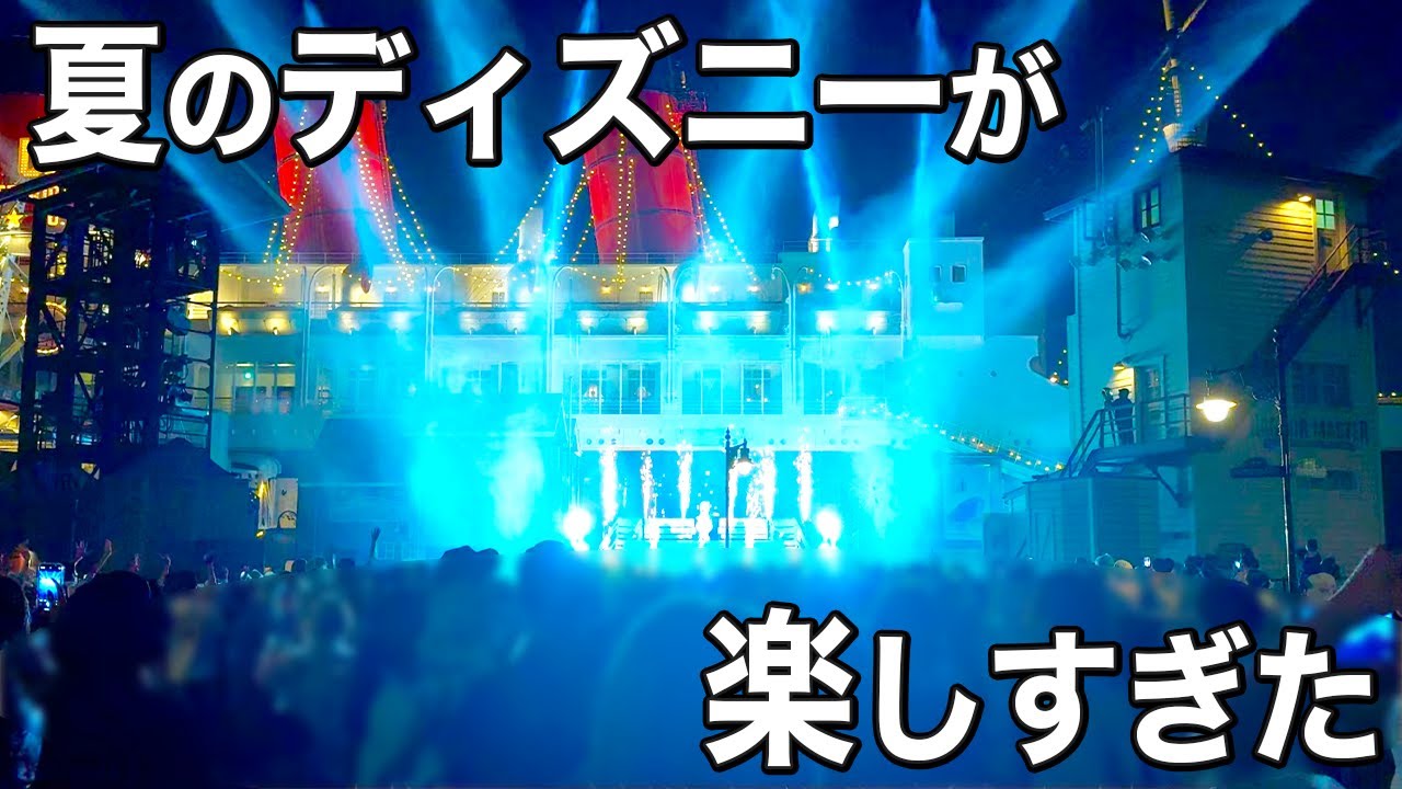 もっと早く夏のディズニーシーに行っておけばよかった