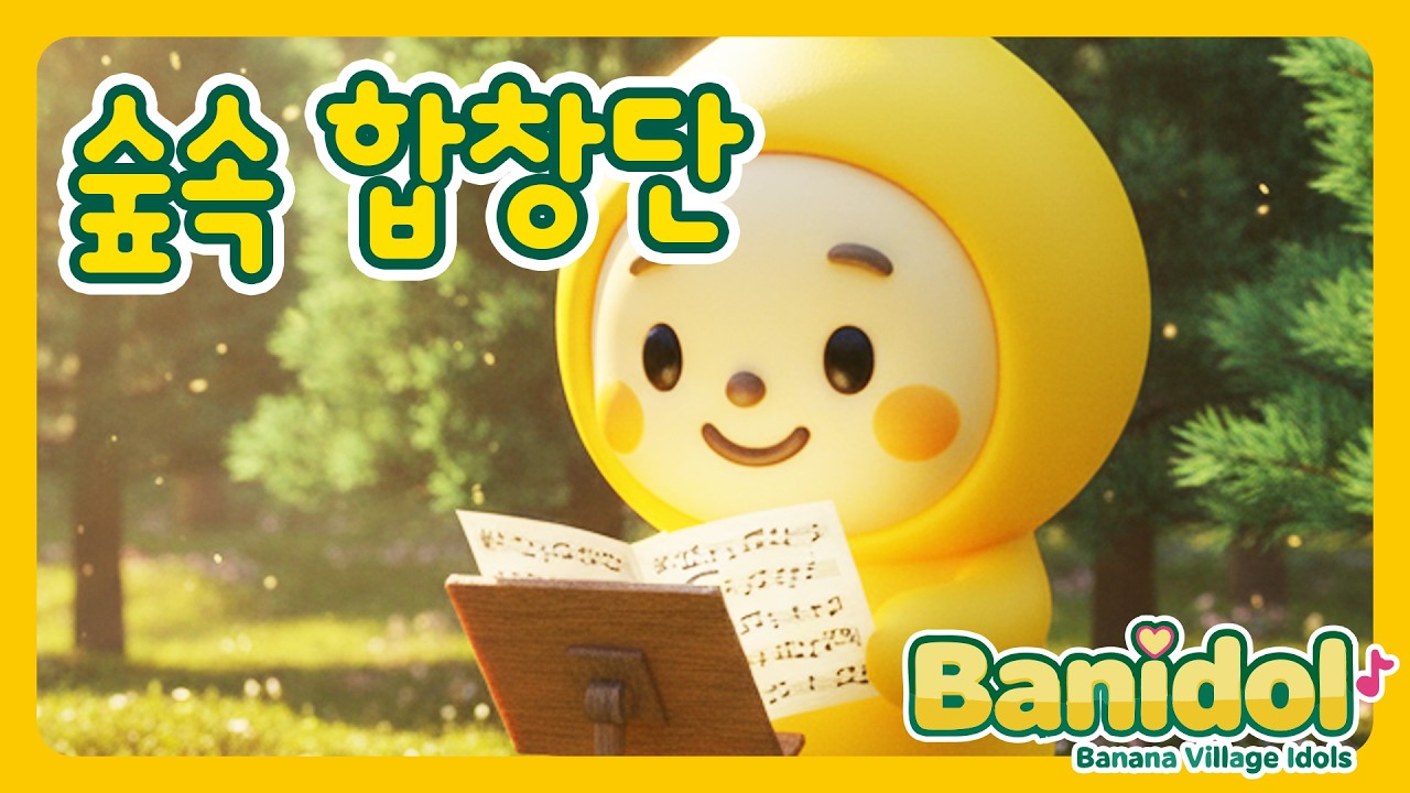 [바나나마을 동요] 숲속 합창단