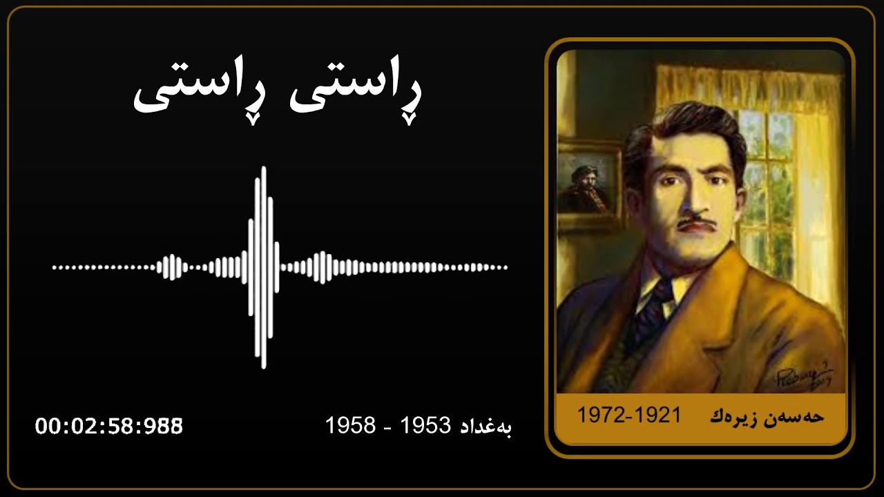 Hassan zirak - Rasti rasti - baghdad | حەسەن زیرەك - ڕاستی ڕاستی - بەغداد