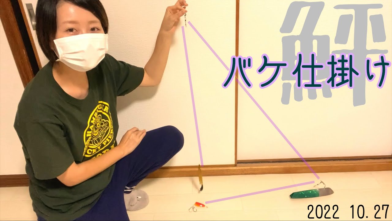 【ヒラメ釣り】ひらめ流バケ釣り仕掛けをご紹介します！　2022