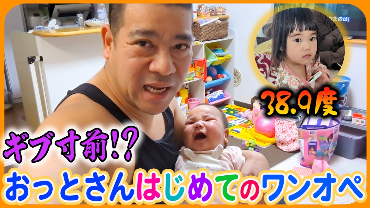 【おっとさん初ワンオペ🌟】チェリ子高熱、チェリ坊大泣きでギブ寸前⁉️