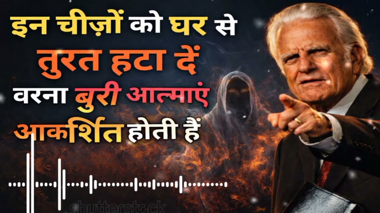 इन चीजों को घर से तुरंत हटा दें, वरना बुरी आत्माएं आकर्षित होती हैं | Billy Graham