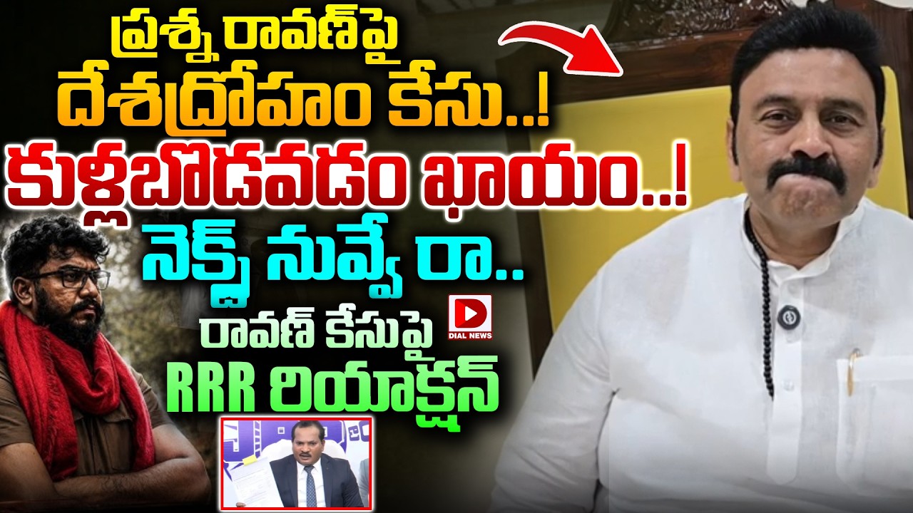 ప్రశ్న రావణ్ పై దేశద్రోహం కేసు..! నెక్స్ట్ నువ్వే..! RRR Shocking Reaction on UAPA Case on Ravan