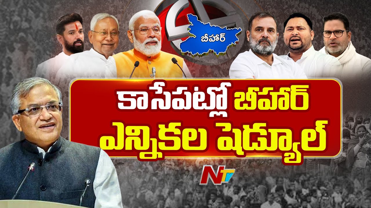 EC To Announce Election Schedule of Bihar Assembly And Jubilee Hills Bypoll | NTV Telugu