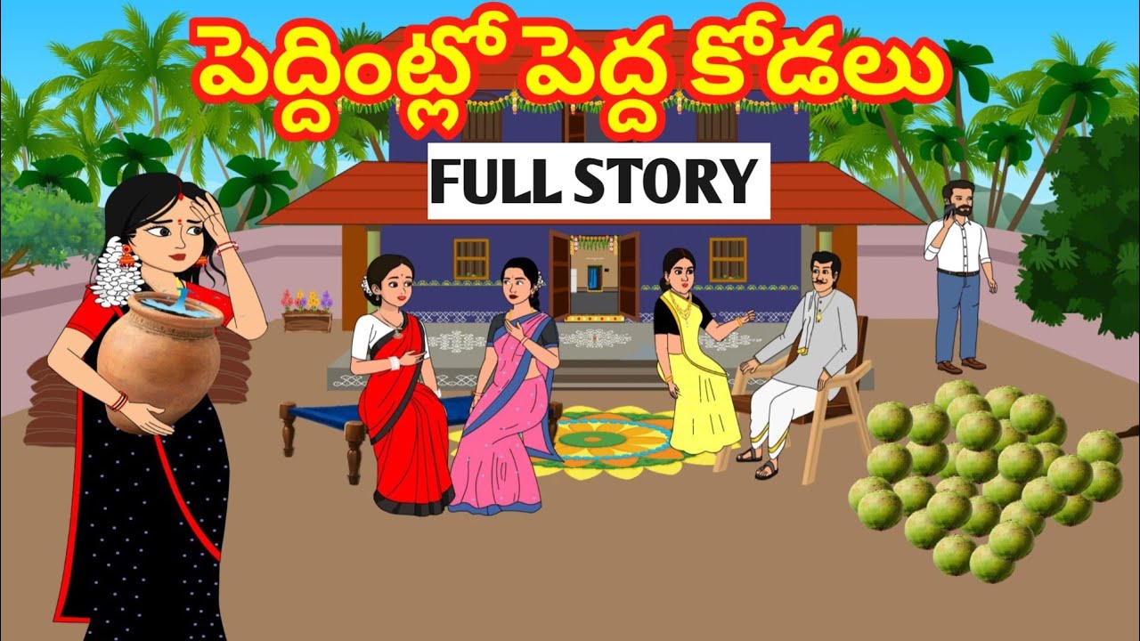 పెద్దింట్లో పెద్ద కోడలు Full Story -Telugu Family Stories -Telugu Kathalu - Moral stories in Telugu