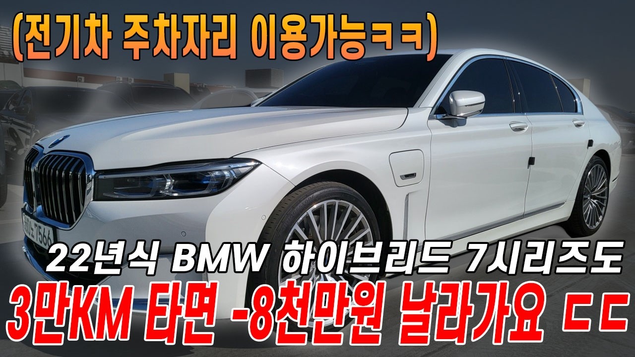 22년식 3만키로대 하이브리드 7시리즈 벌써 8천 이상 감가?! 연비도 복합 14ㅋㅋㅋ