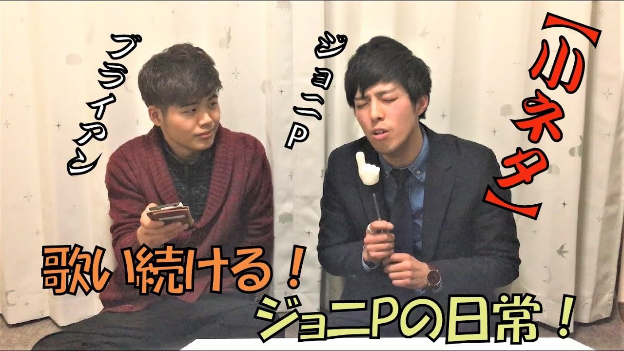 歌い続ける！ジョニPの日常！【小ネタ】