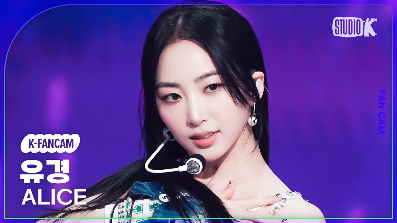[K-Fancam] 앨리스 유경 직캠 'SHOW DOWN' (ALICE YUKYUNG Fancam) @MusicBank 230421