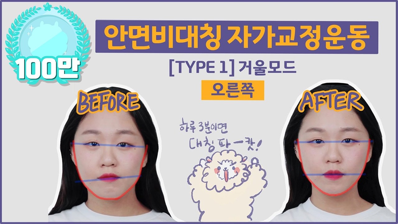 [거울모드] 안면비대칭 type 1 자가교정운동 [오른쪽] | 정파카