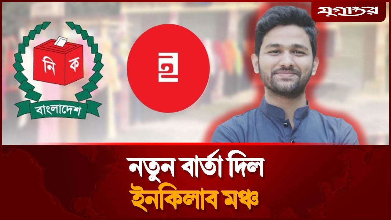 নতুন বার্তা দিল ইনকিলাব মঞ্চ | Osman Hadi | Inqilab Mancha | Awami League | Jugantor