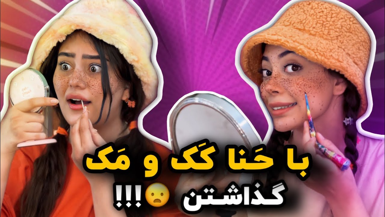 ببین چه بلایی سر صورتمون آوردیم 🥲😂 با حنا کک مک گذاشتیم ولی…