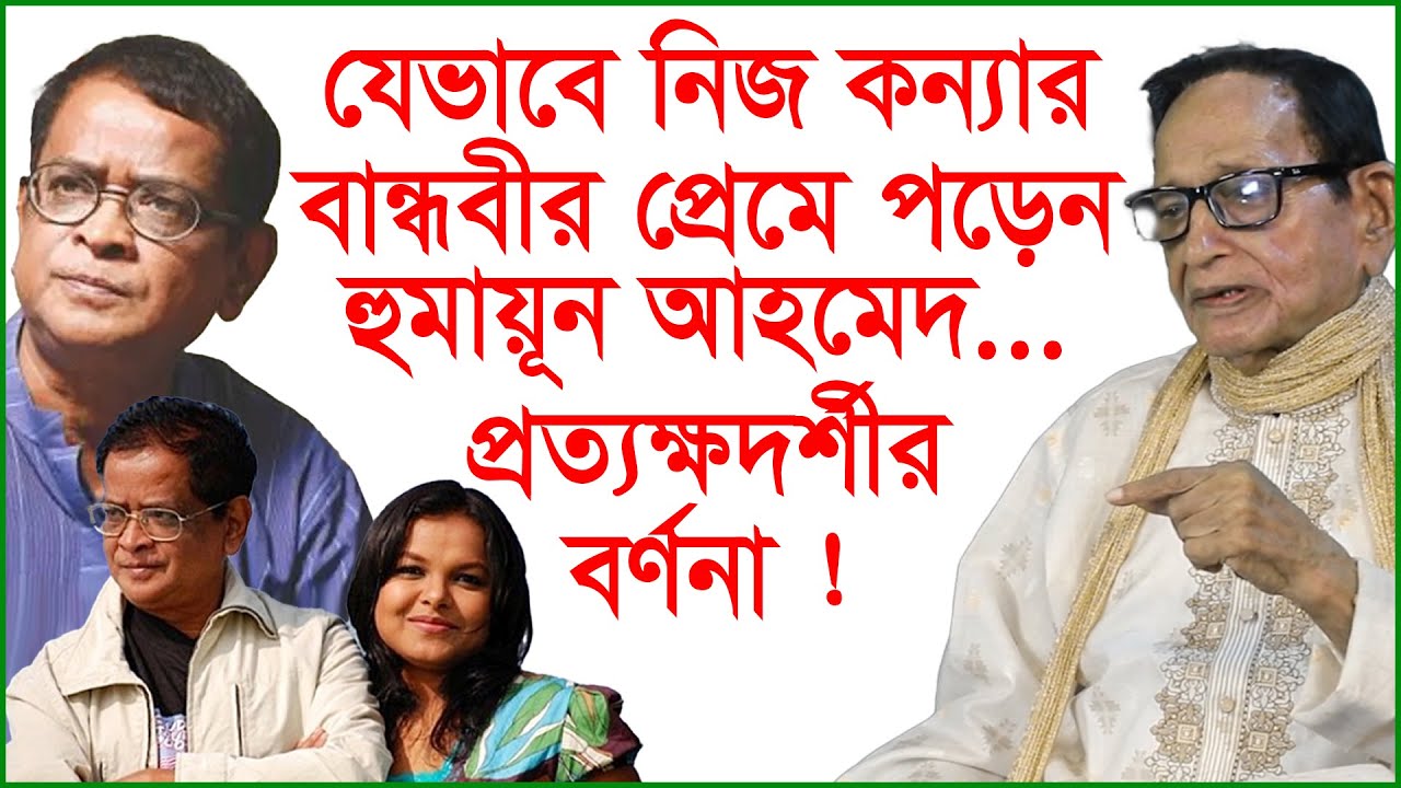 যেভাবে নিজ কন্যার বান্ধবীর প্রেমে পড়েন হুমায়ূন আহমেদ... প্রত্যক্ষদর্শীর বর্ণনা !  | @Changetvpress