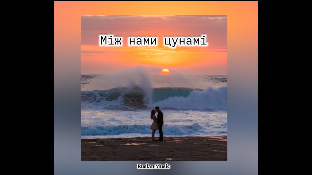 Між нами цунамі — Ruslan Music | Новий ретро-вайб про кохання, яке штормить