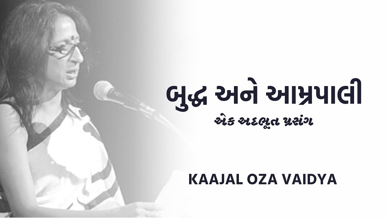 બુદ્ધ અને આમ્રપાલી - એક અદભૂત પ્રસંગ |Kajal Oza Vaidya| Swarotsav 2019 | Ankit Trivedi