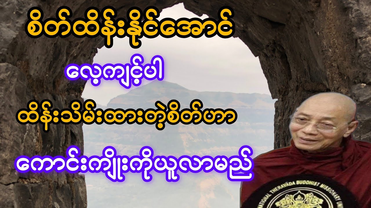 စိတ်ထိန်းနိုင်အောင်လေ့ကျင့်ပါ ထိန်းသိမ်းထားတဲ့စိတ်ဟာ ကောင်းကျိုးသယ်လာမည်#ပါချုပ်ဆရာတော်