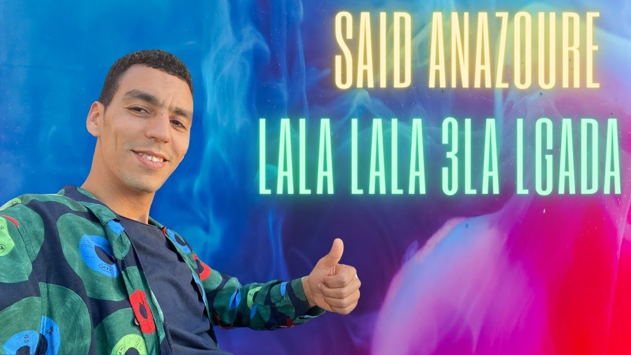 Jadid Said Anazoure Lala Lala 3la Lgada 2023 🥰🥰🥰🥰🥰🥰🥰🥰🥰🥰🥰🥰