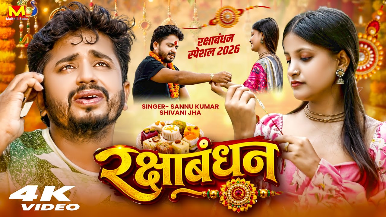 रक्षाबंधन | Sannu Kumar | New Raksha Bandhan Song | Rakhi Song 2026 | Rakshabandhan Ke Gana