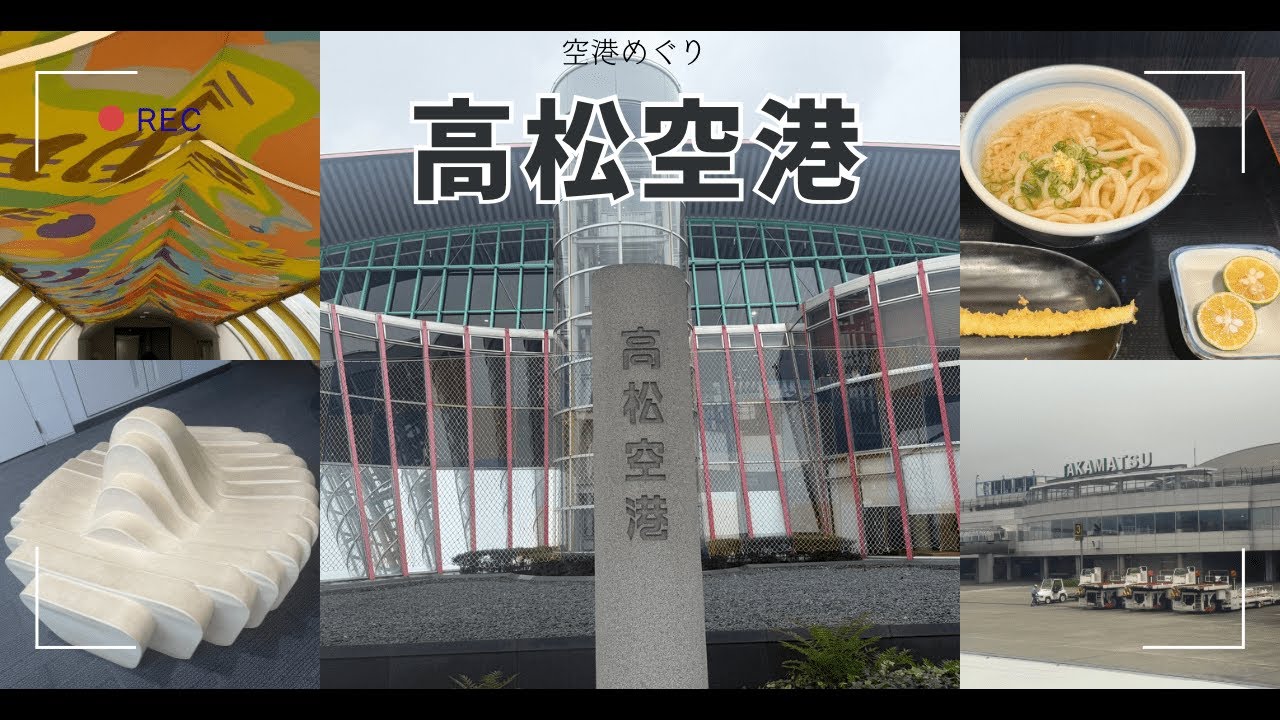 【空港めぐり】四国香川！高松空港編
