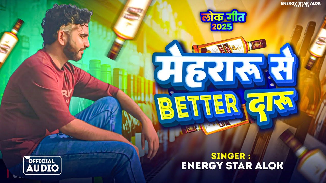 मेहरारू से better दारू | Energy Star Alok | Mehraru Se Better Daaru | New bhojpuri Song 2025 #songs