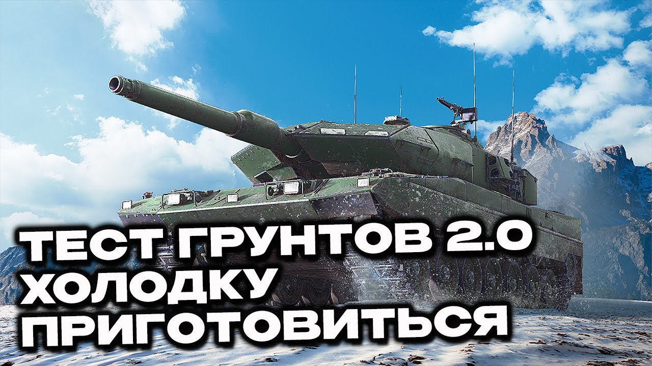 Тест проходимости по грунтам и анонс Розыгрыш Суперпропуска Wot Console World of Tanks Modern Armor