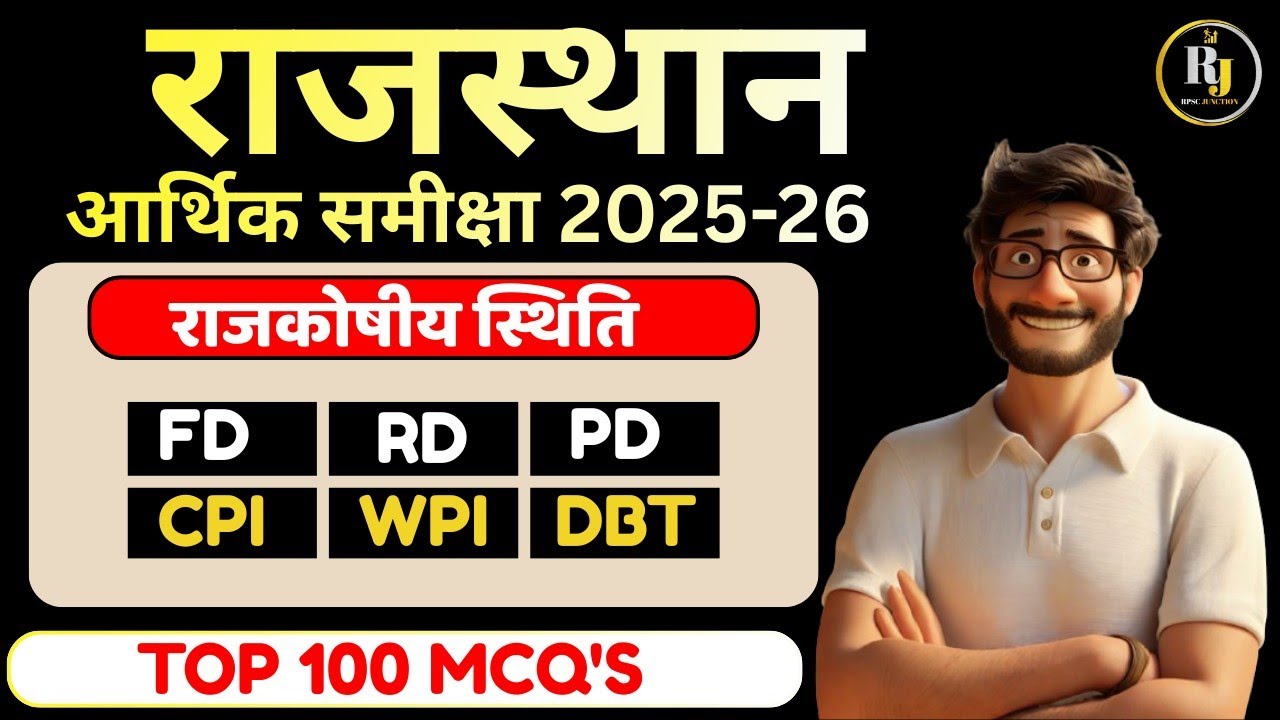 राजस्थान आर्थिक समीक्षा 2025-26 | राजकोषीय स्थिति | FD, RD, PD, CPI, WPI, DBT क्या है?TOP 100 MCQ'S 
