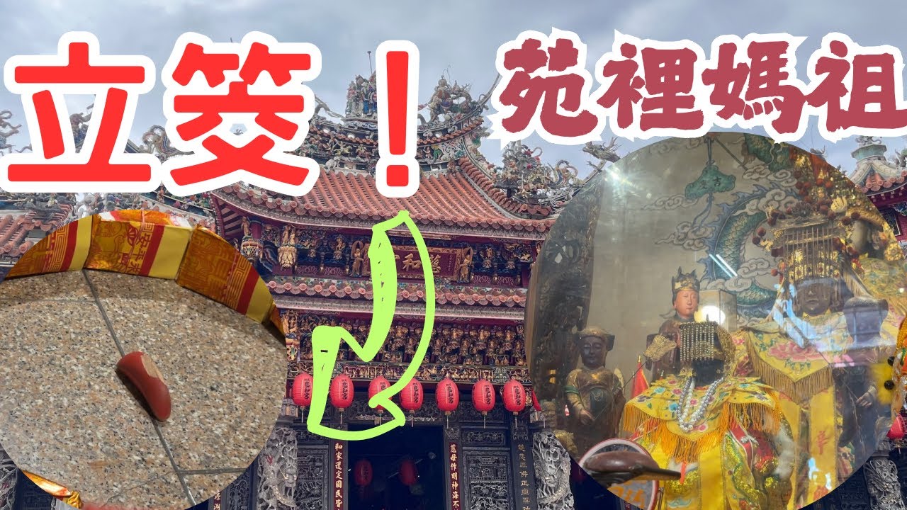 【許恆襦與敏敏】苑裡天上聖母媽祖 擲到立筊怎麼辦？在廟裡竟然有立筊！#宮廟 #媽祖 #天上聖母 #台語 #熱門 #電台 #苑裡 #苗栗 