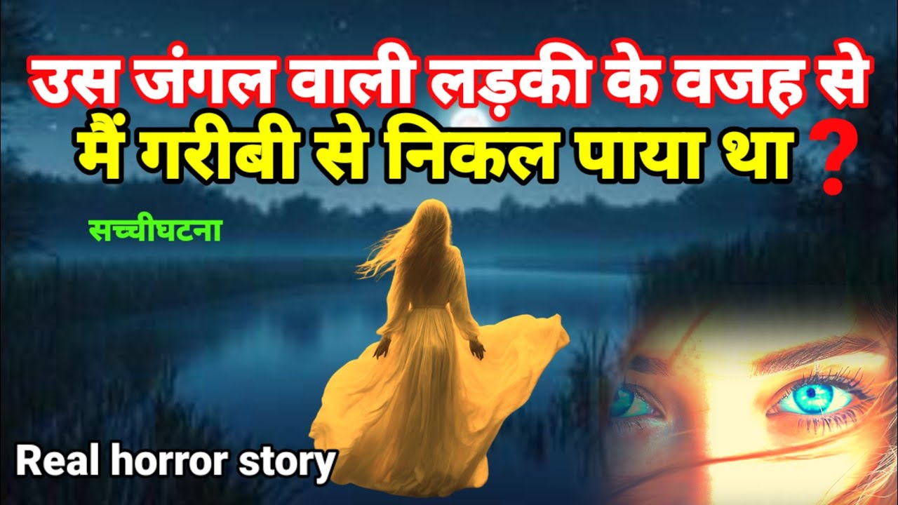 उस जंगल वाली रहस्यमई लड़की के वजह मैं गरीबी से निकल पाया था? horror story#scary#horror Ep1030