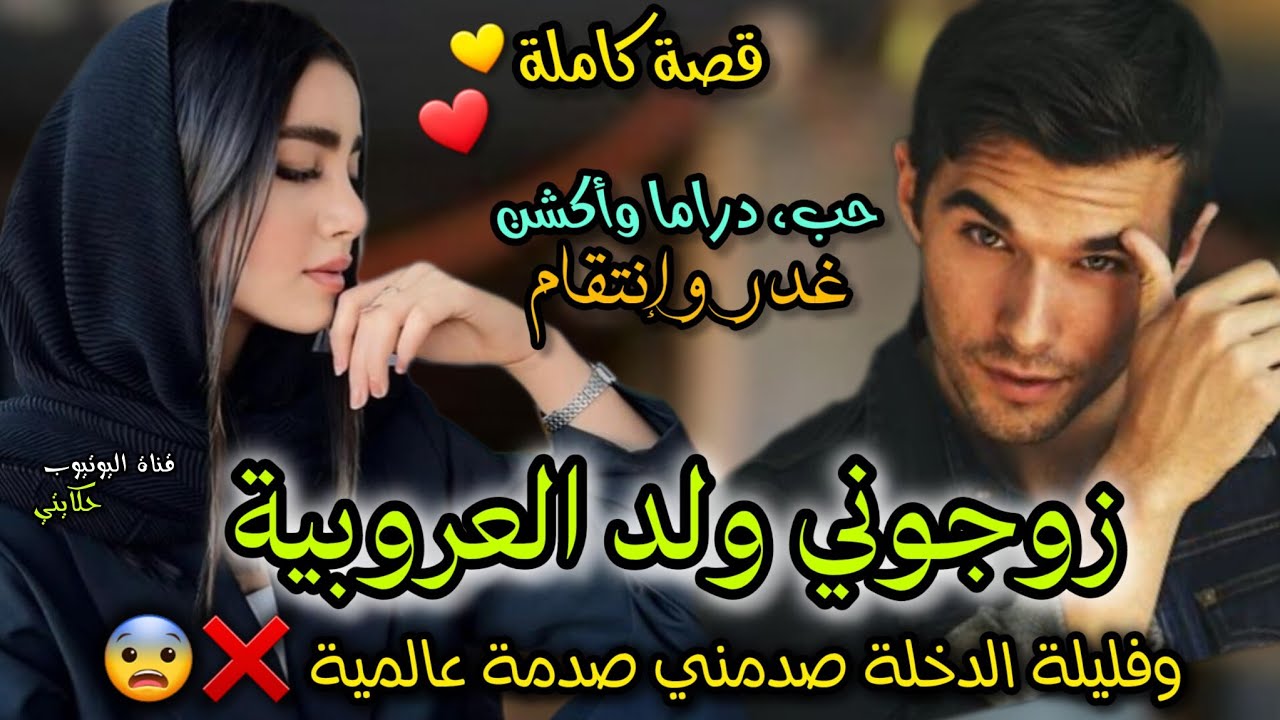 زواج بالإجبار💍  زوجوني بزز براجل من العرووبية 💞 وفليلة الدخلة صدمني صدمة عالمية ❌😨 قصة ولا أروع ❤