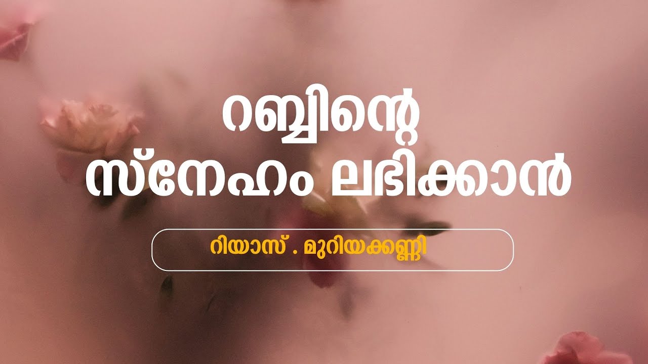 റബ്ബിന്റെ സ്നേഹം ലഭിക്കാൻ |  റിയാസ് . മുറിയക്കണ്ണി