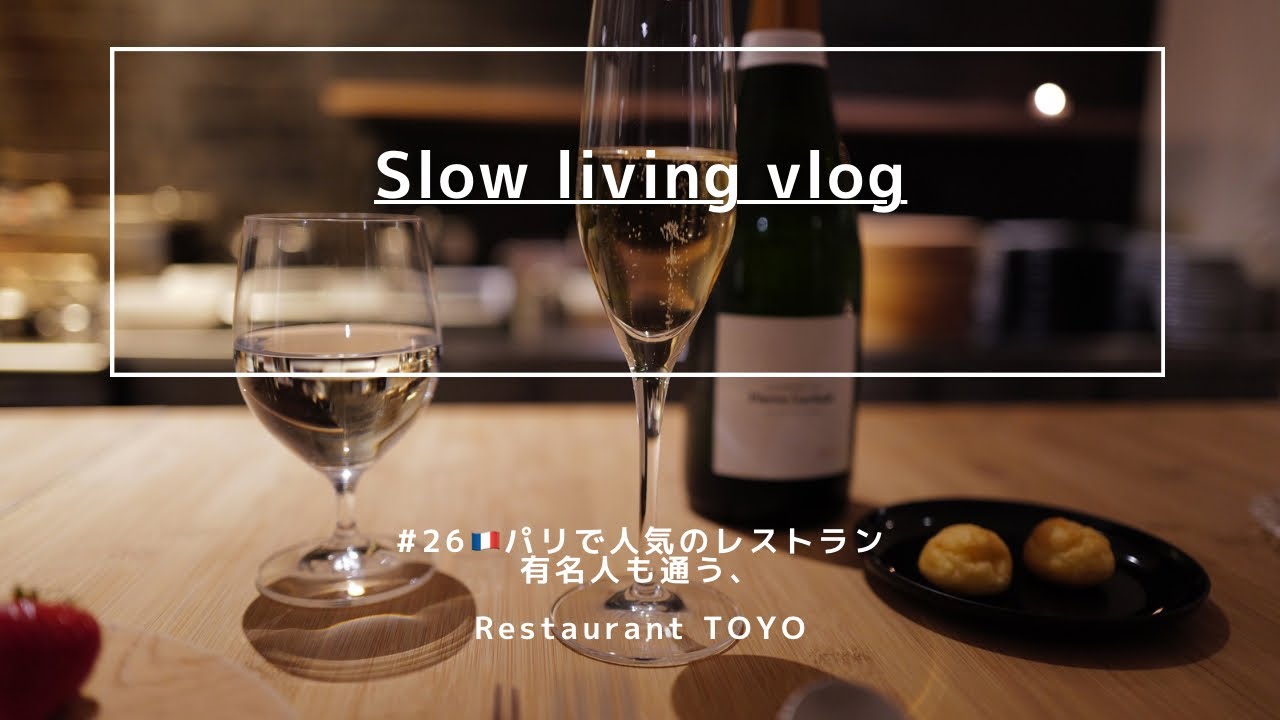 【Slow Life Vlog 26】#フランス生活🇫🇷#パリ で必ず行く＃レストラン、#restaurant  ＃TOYO。食材に真摯に向き合う職人仕事をカウンター越しに眺める SilentVLOG