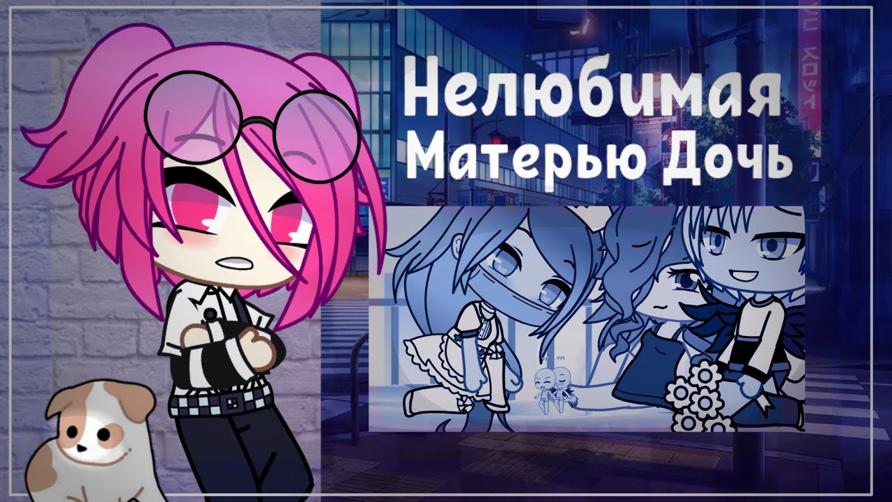 НЕЛЮБИМАЯ МАТЕРЬЮ ДОЧЬ ВСЁ ЕЩЁ ЖИВА || Gacha Club ||Gacha Life
