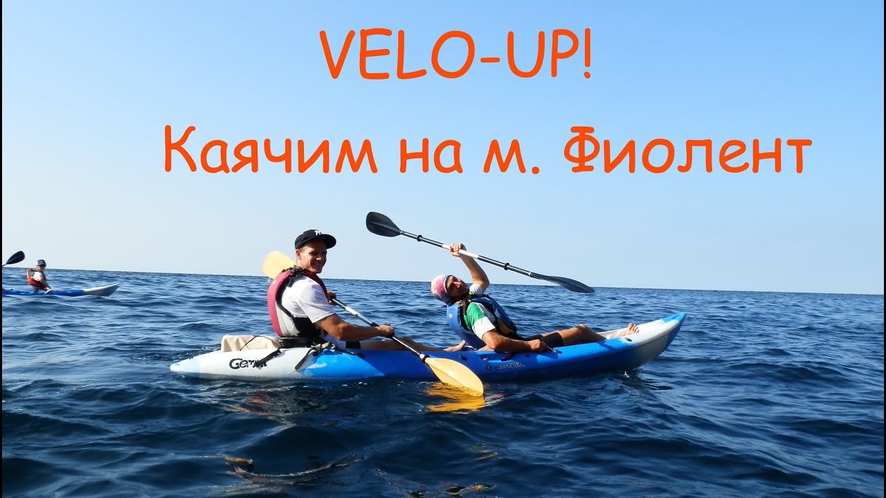Velo-UP! Каячим на мыс Фиолент
