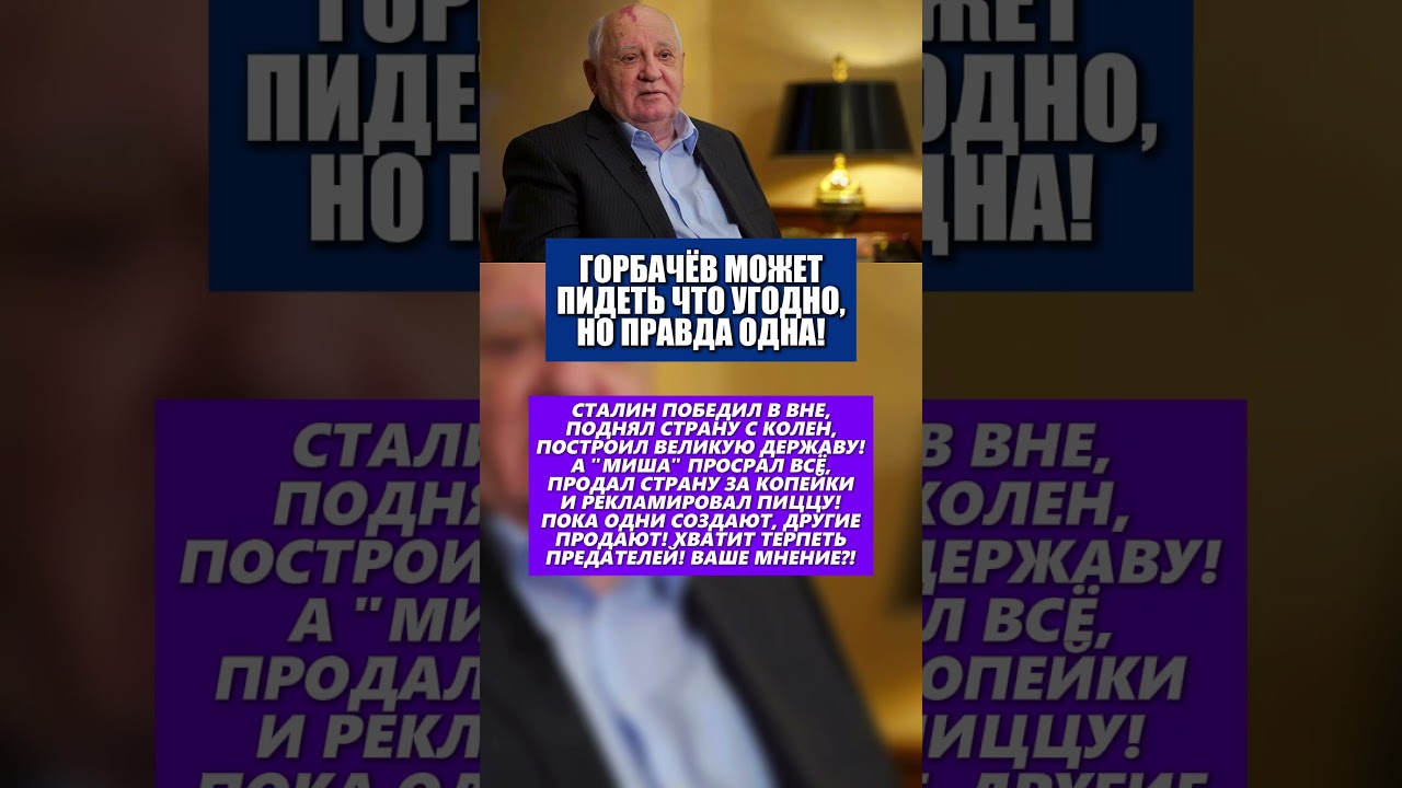 ГОРБАЧЁВ МОЖЕТ ПИДЕТЬ ЧТО УГОДНО, НО ПРАВДА ОДНА! #политика