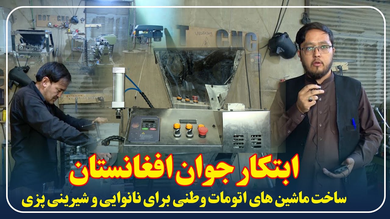 گزارش حسین حسینی: ساخت ماشین‌های اتومات و طنی اولین بار در افغانستان